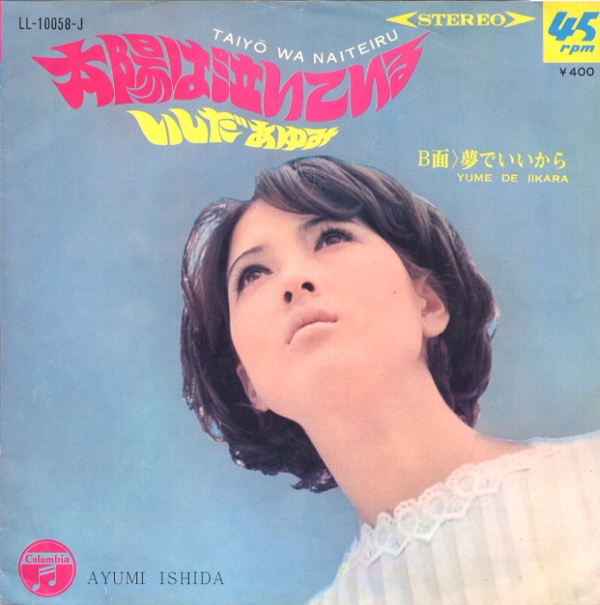 太陽は泣いている／いしだあゆみ