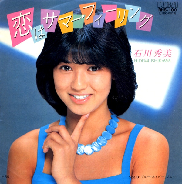 恋はサマー・フィーリング／石川秀美