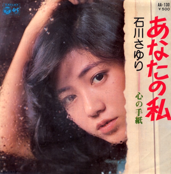 あなたの私／石川さゆり