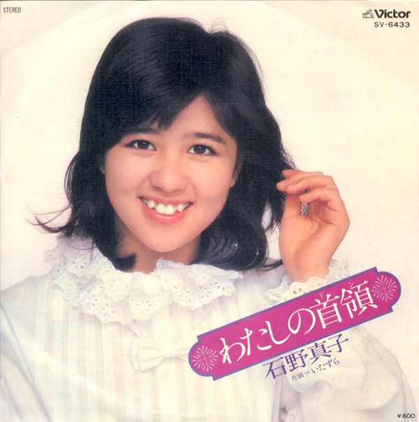 わたしの首領／石野真子