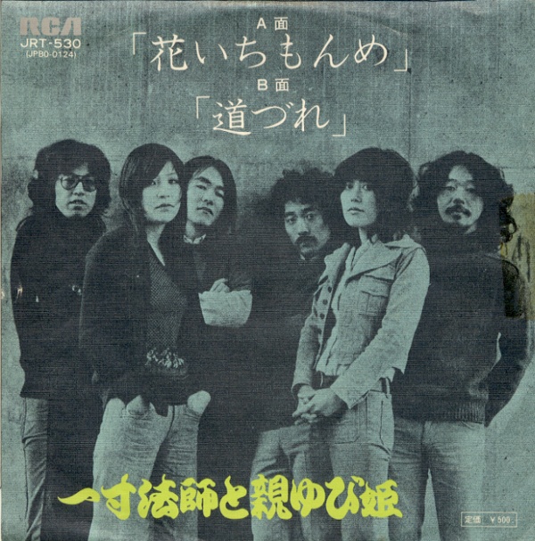 花いちもんめ／一寸法師と親ゆび姫