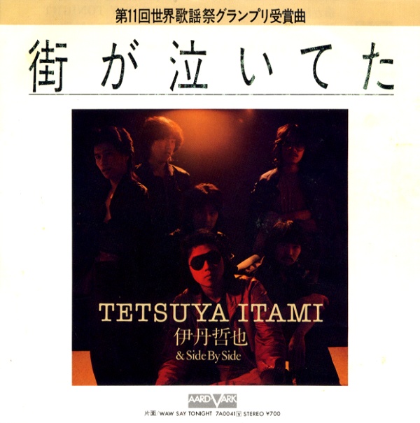 街が泣いてた／伊丹哲也＆Side By Side