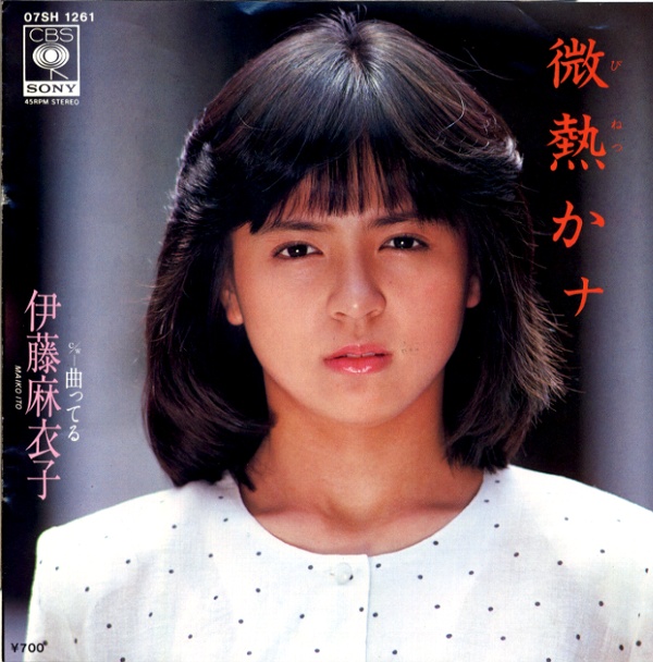 微熱かナ／伊藤麻衣子