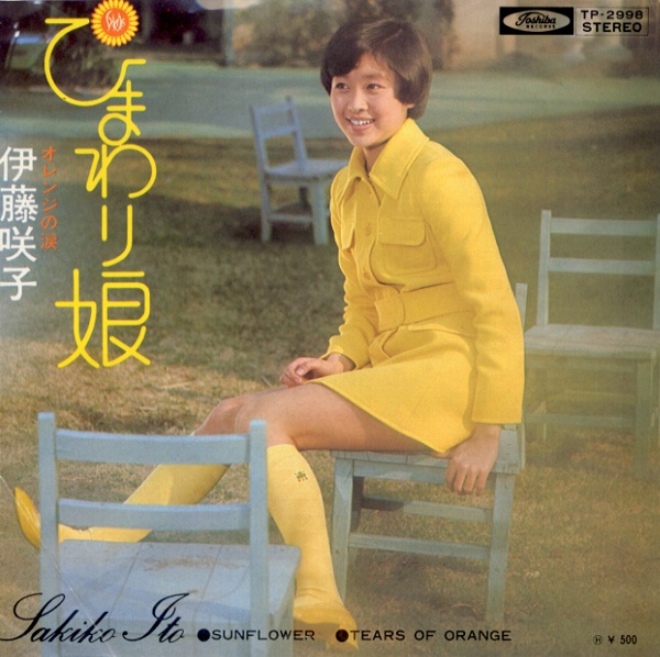ひまわり娘／伊藤咲子