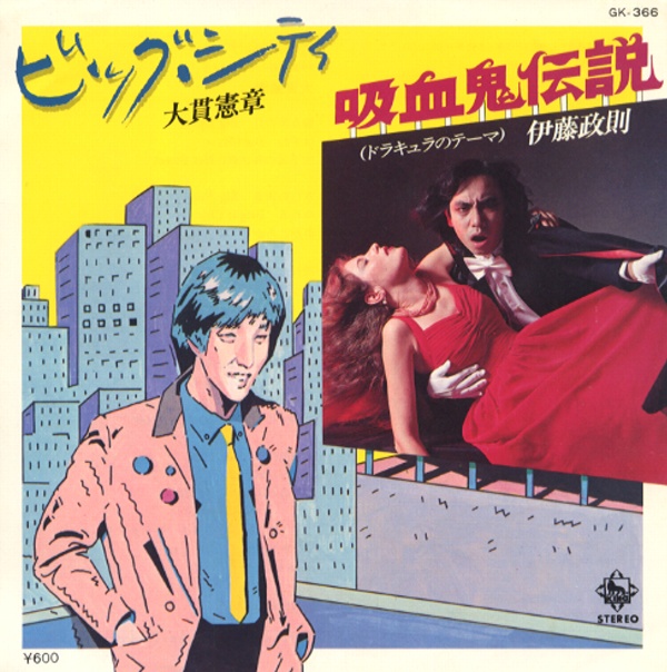 吸血鬼伝説／伊藤政則