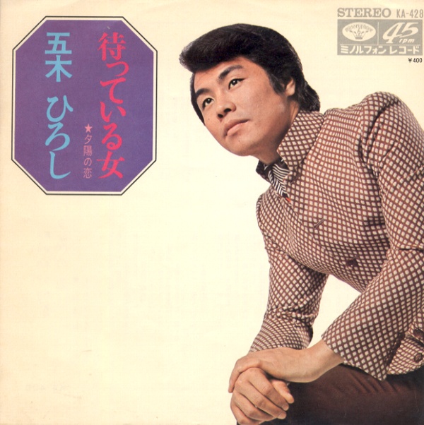 待っている女／五木ひろし