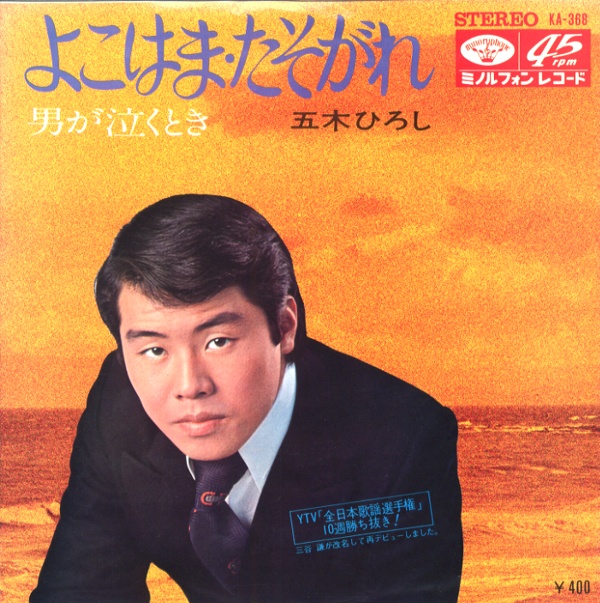 よこはま・たそがれ／五木ひろし