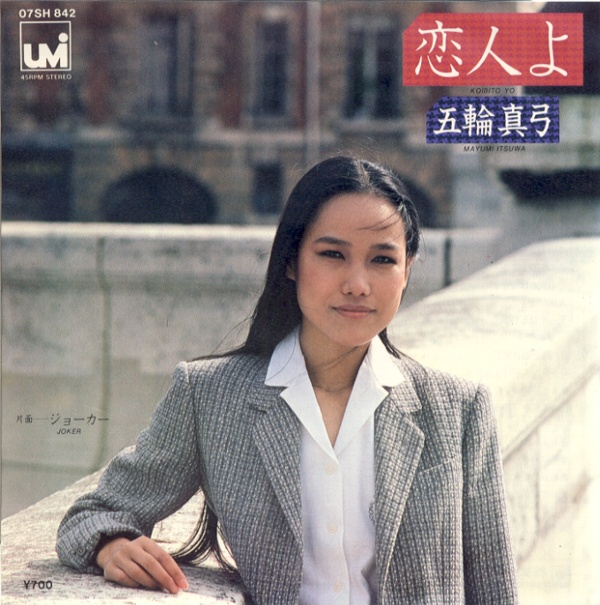 恋人よ／五輪真弓