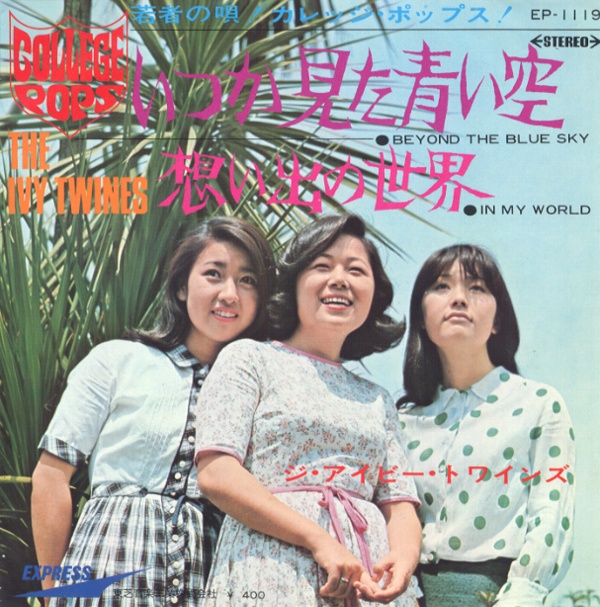 いつか見た青い空／アイビー・トワインズ