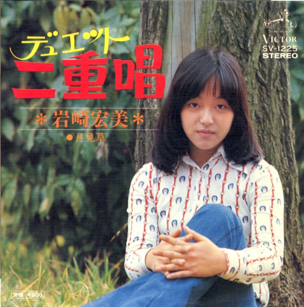 デュエット／岩崎宏美