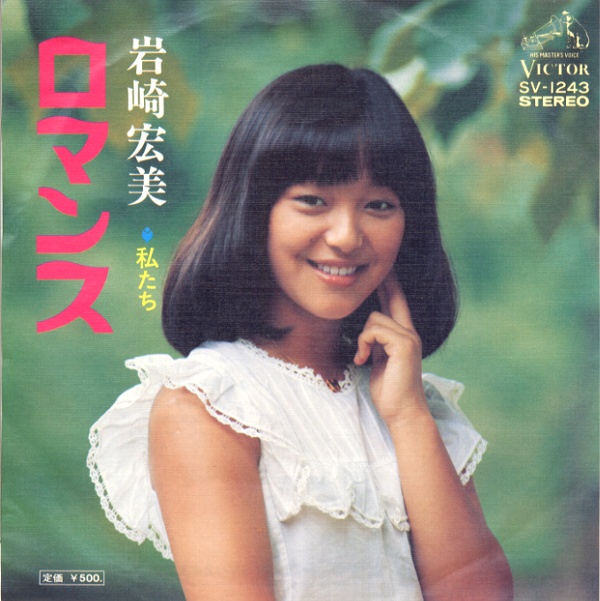 ロマンス／岩崎宏美