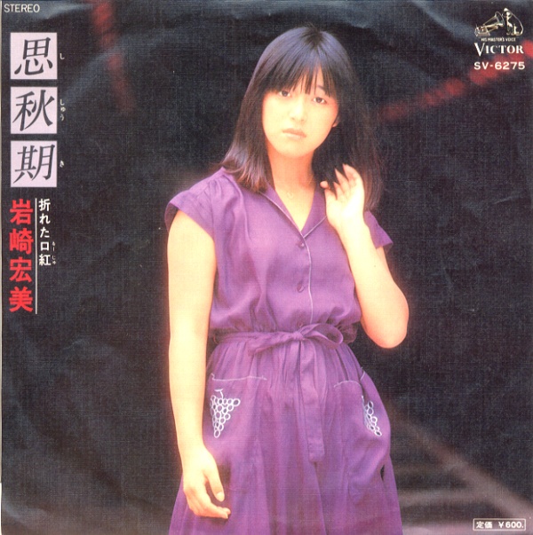 思秋期／岩崎宏美