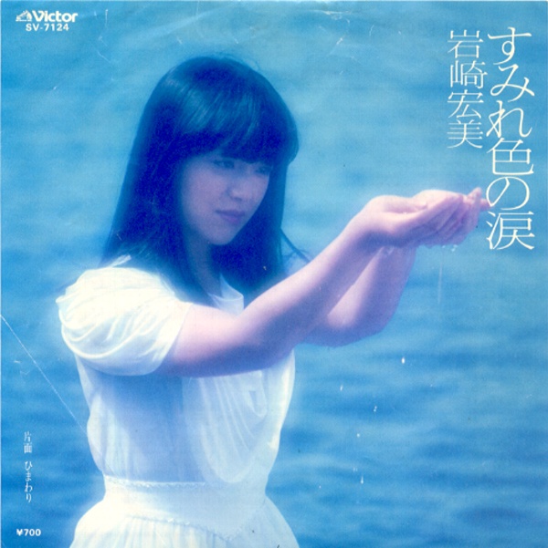 すみれ色の涙／岩崎宏美