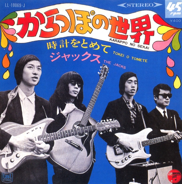 からっぽの世界／ジャックス