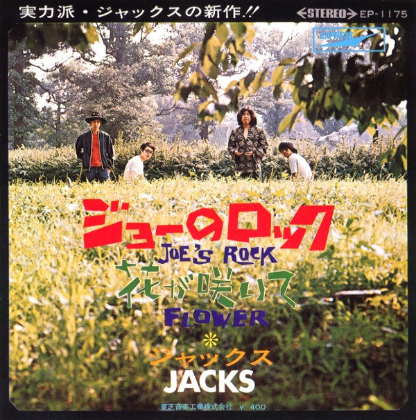 ジョーのロック／ジャックス