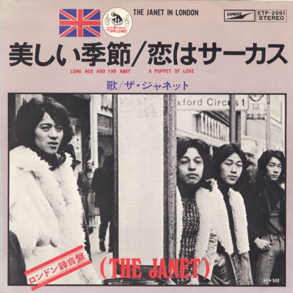 美しい季節／ザ・ジャネット