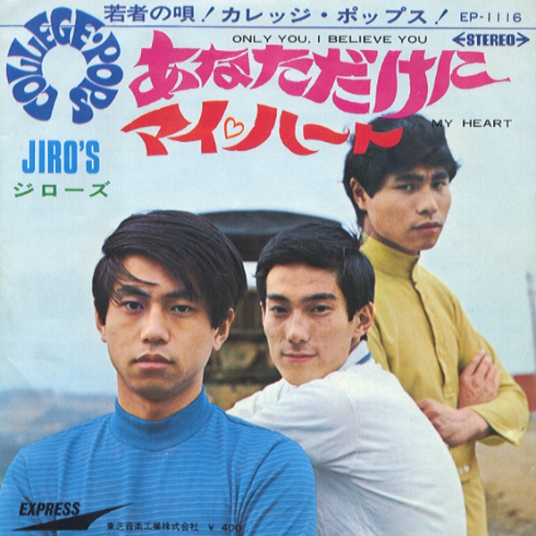 あなただけに／ジローズ