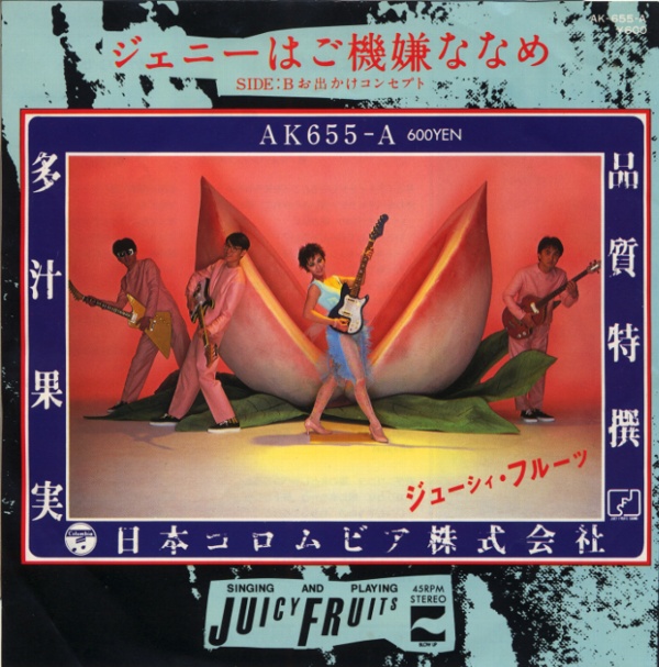 ジェニーはご機嫌ななめ／ジューシィ・フルーツ