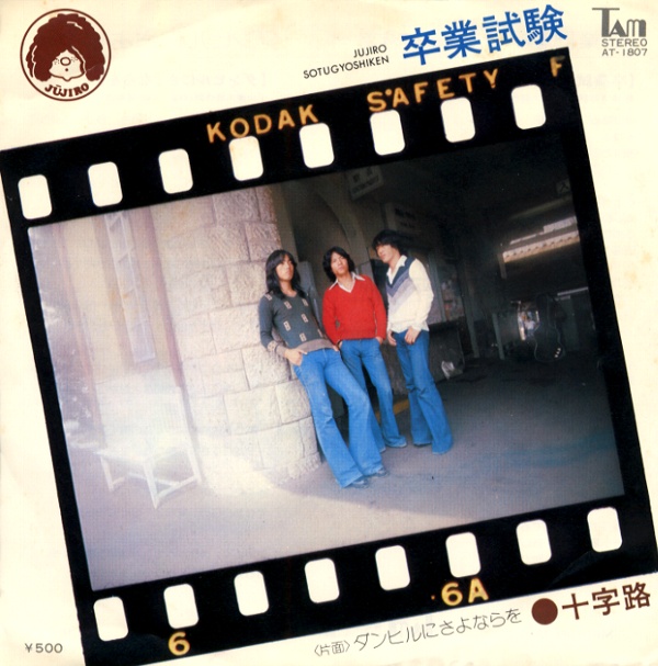 卒業試験／十字路