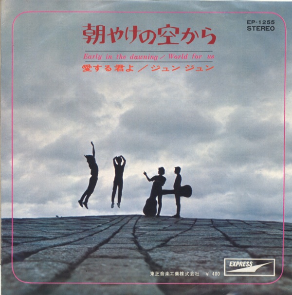 朝やけの空から／ジュンジュン