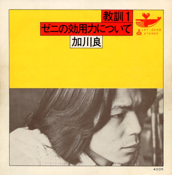 教訓1／加川良