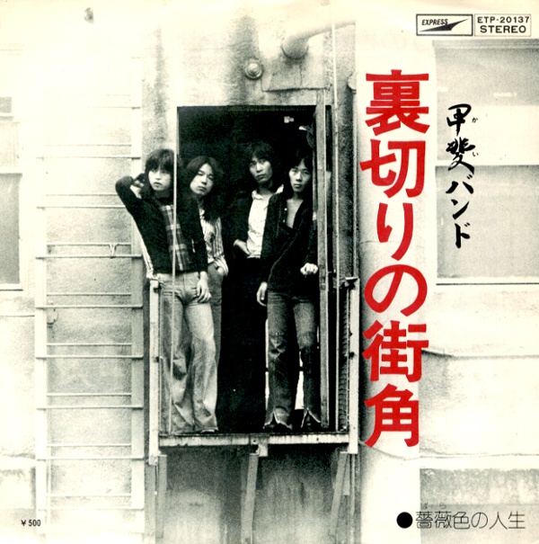裏切りの街角／甲斐バンド