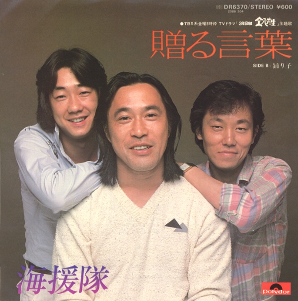 贈る言葉／海援隊