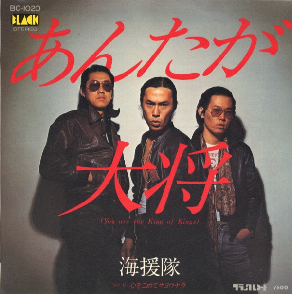 あんたが大将／海援隊