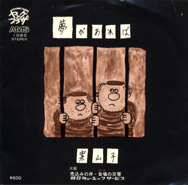 夢があれば／案山子