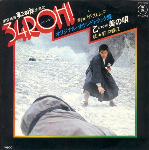 34ROH！／ザ・カルア