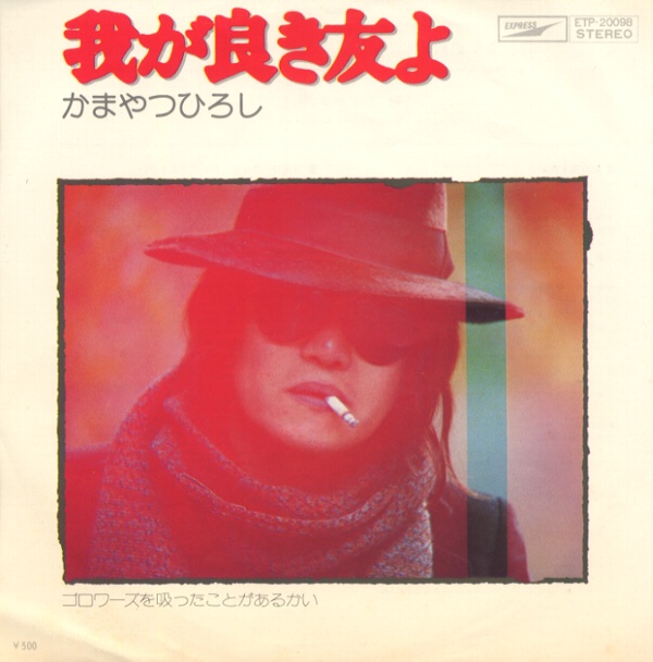 我が良き友よ／かまやつひろし
