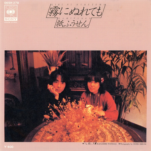 霧にぬれても／紙ふうせん