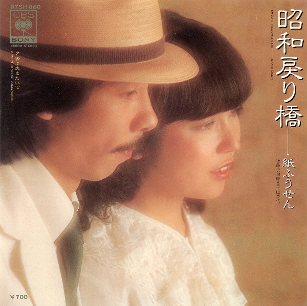 昭和戻り橋／紙ふうせん