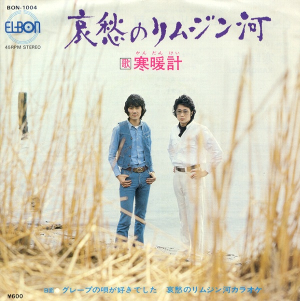 哀愁のリムジン河／寒暖計