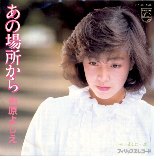 あの場所から／柏原よしえ