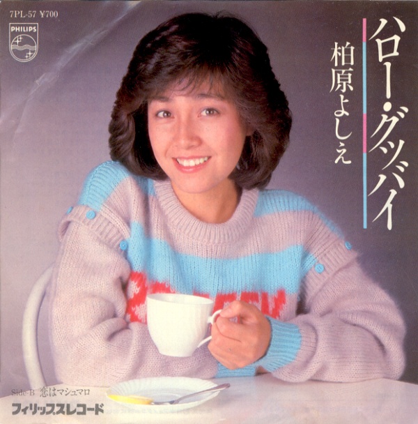 ハロー・グッバイ／柏原よしえ