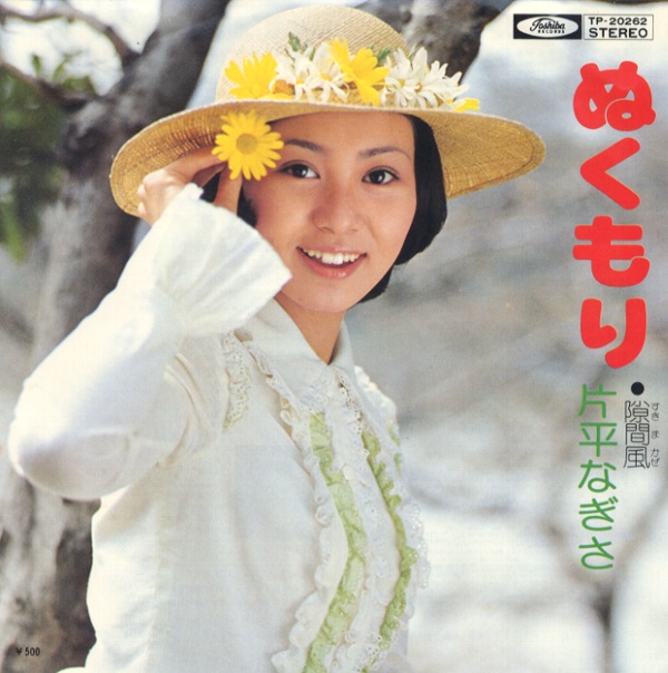 ぬくもり／片平なぎさ