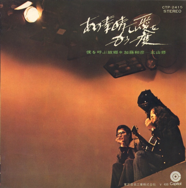 あの素晴しい愛をもう一度／加藤和彦・北山修