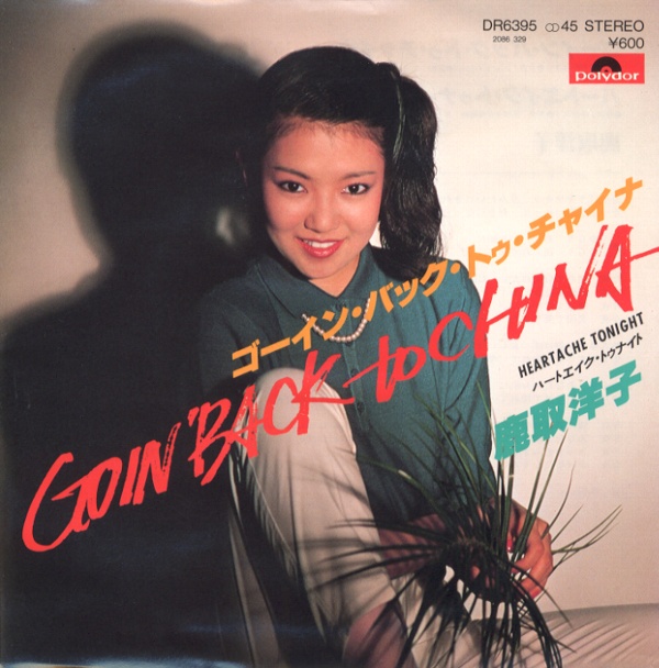 ゴーイン・バック・トゥ・チャイナ／鹿取洋子