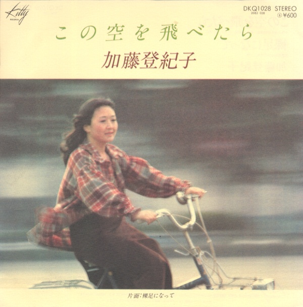 この空を飛べたら／加藤登紀子