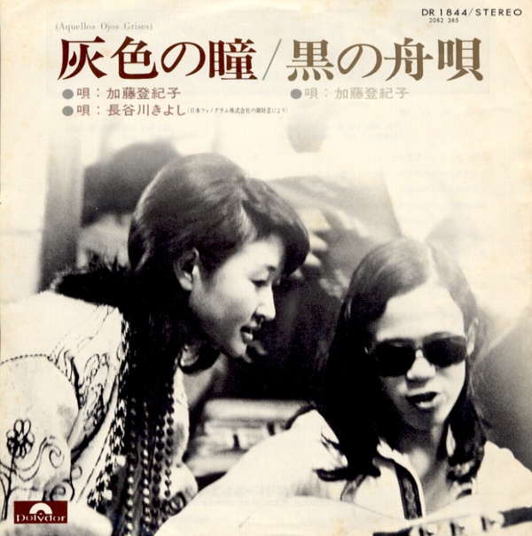 灰色の瞳／加藤登紀子・長谷川きよし