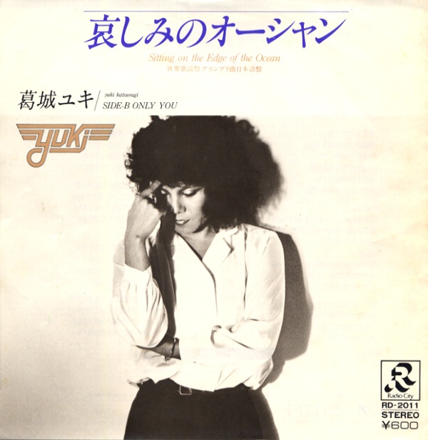 哀しみのオーシャン／葛城ユキ