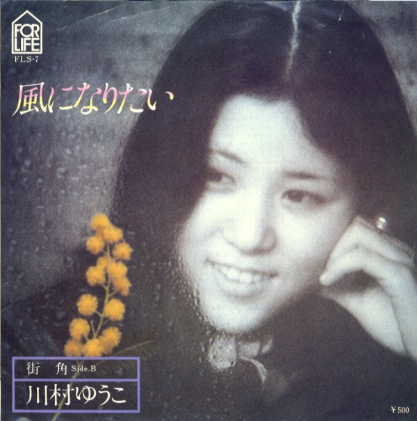 風になりたい／川村ゆうこ