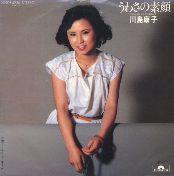 うわさの素顔／川島康子