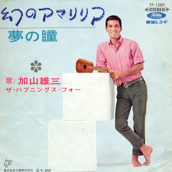 幻のアマリリア／加山雄三