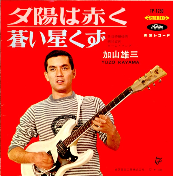 夕陽は赤く／加山雄三