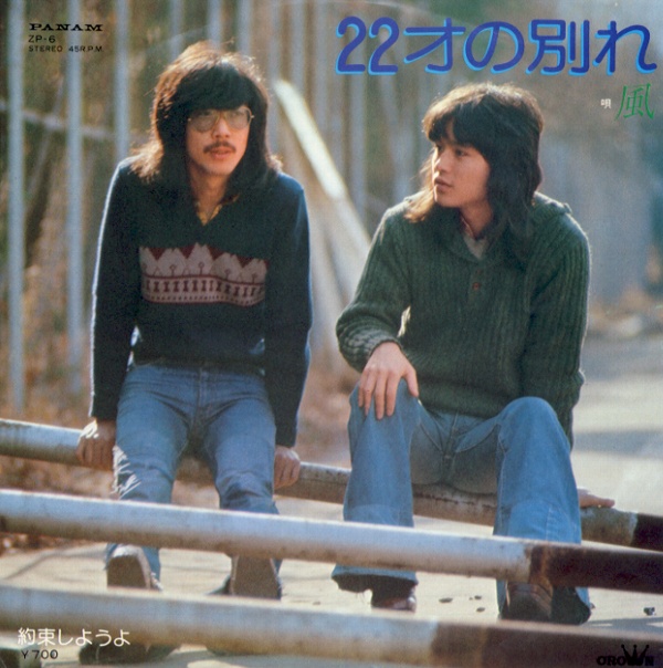 22才の別れ／風