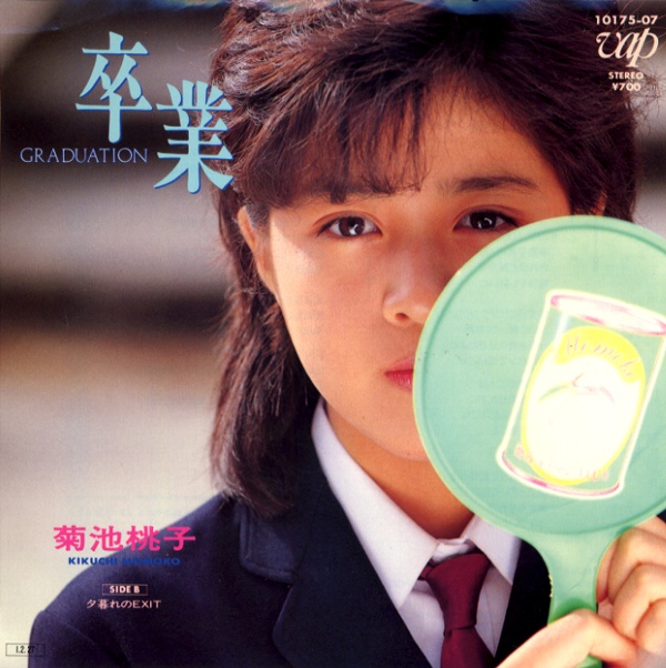 卒業／菊池桃子