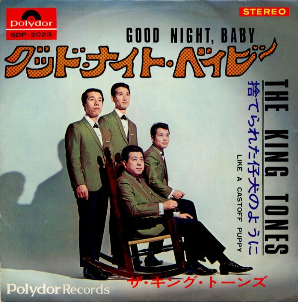 グッド・ナイト・ベイビー／キング・トーンズ