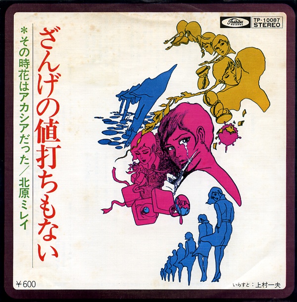 ざんげの値打ちもない／北原ミレイ